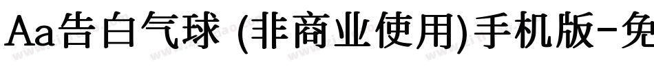 Aa告白气球 (非商业使用)手机版字体转换